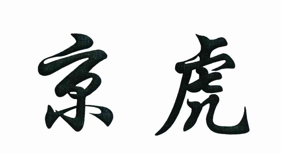 京虎