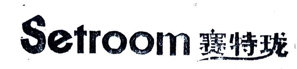 SETROOM;赛特珑