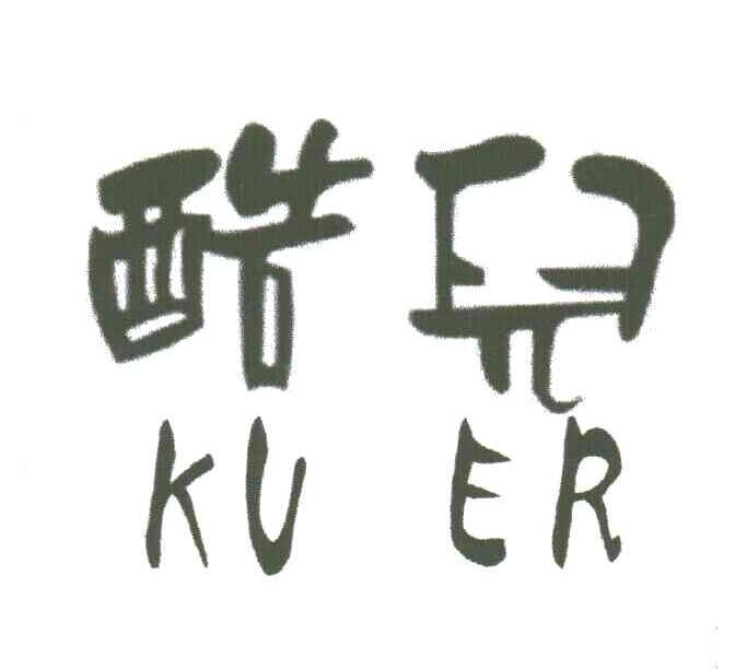 酷儿;KU ER