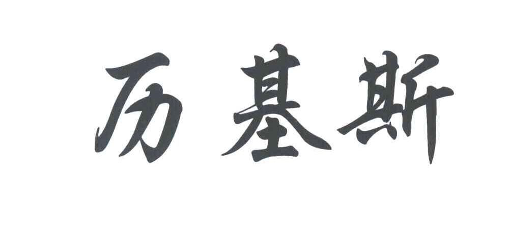 历基斯