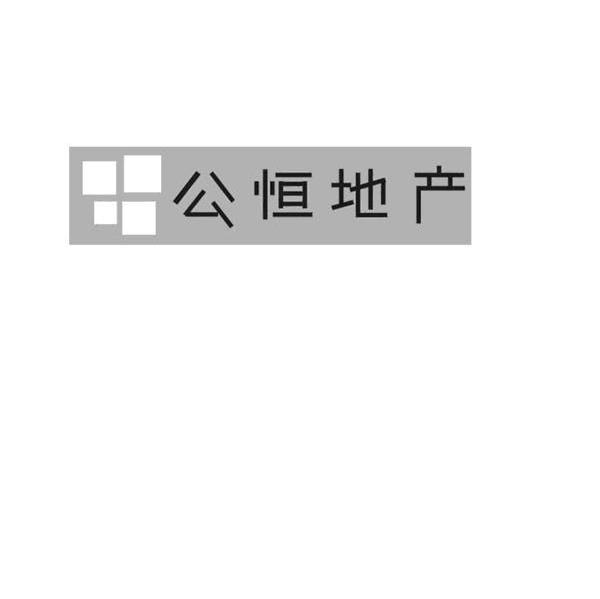 公恒地产