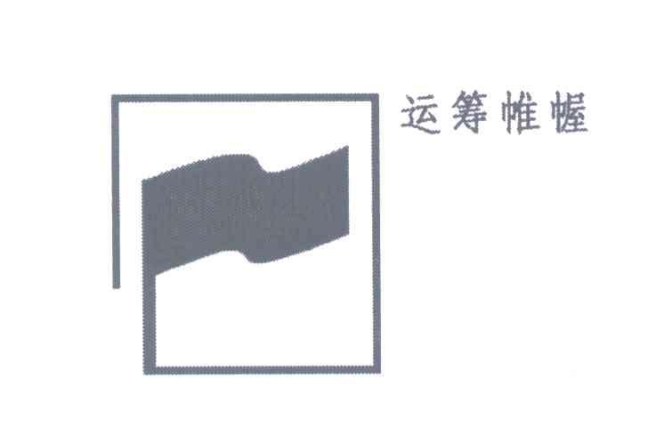 运筹帷幄
