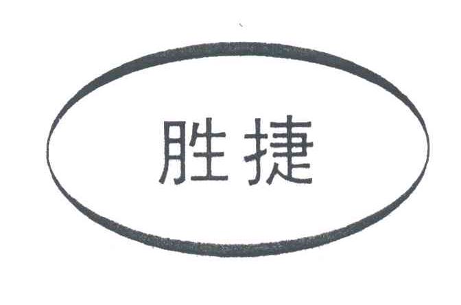 胜捷