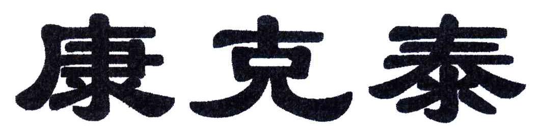 康克泰