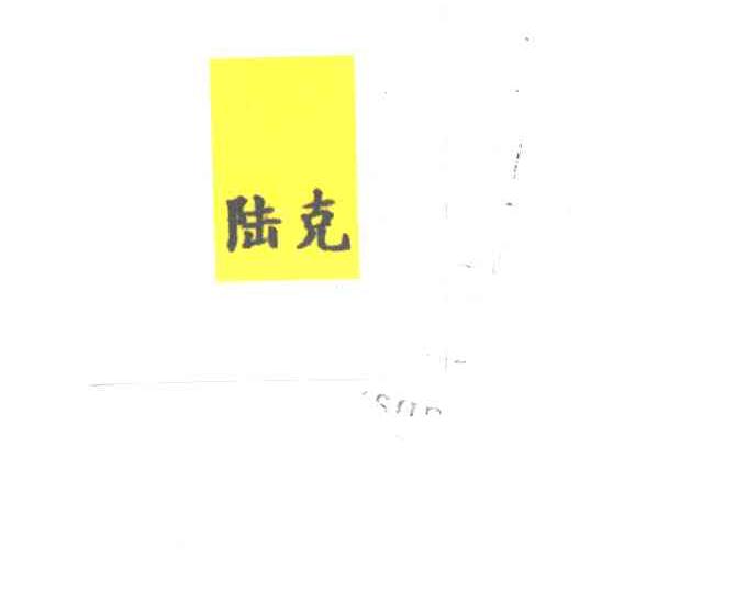 陆克