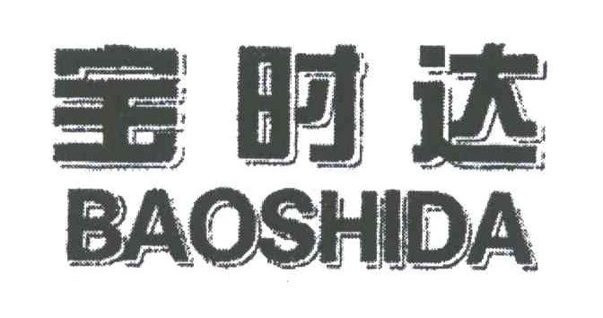 宝时达