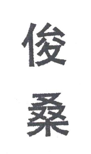 俊桑