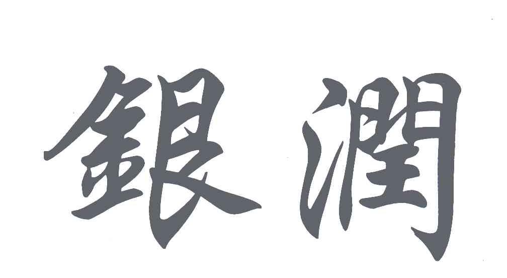 银润