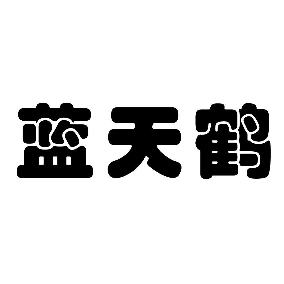 蓝天鹤