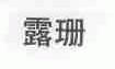 露珊
