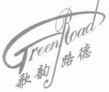 歌韵路德;GREEN ROAD