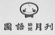 国语幼儿月刊