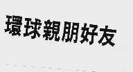 环球亲朋好友