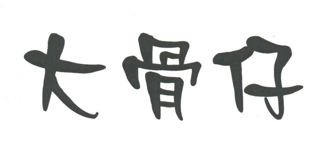 大骨仔