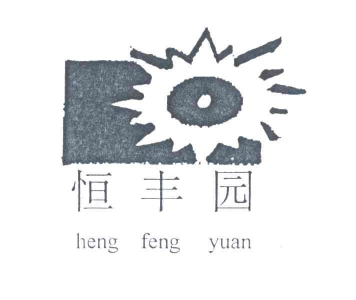 恒丰园
