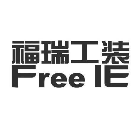 福瑞工装 FREEIE