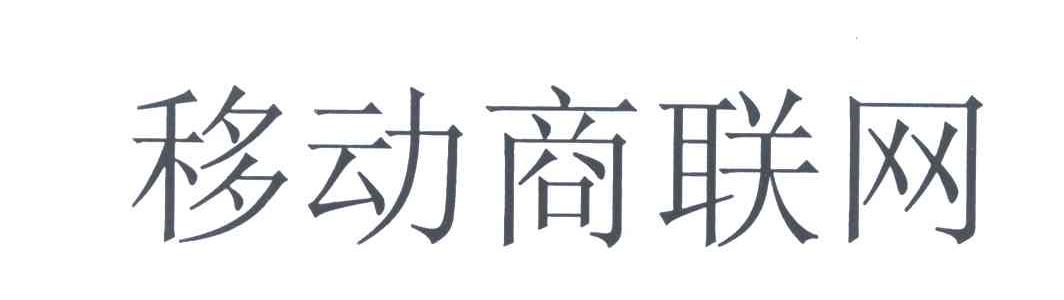 移动商联