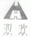 双欢