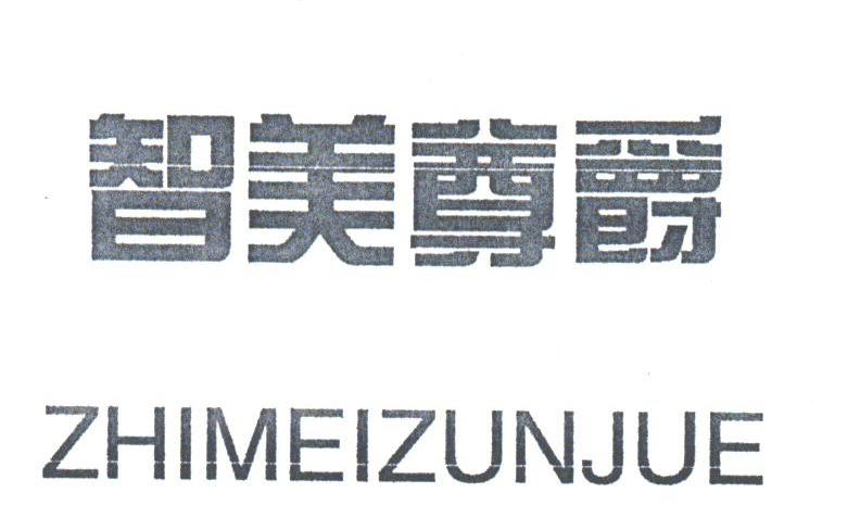 智美尊爵