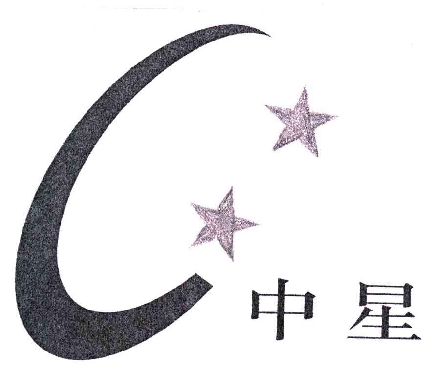 中星