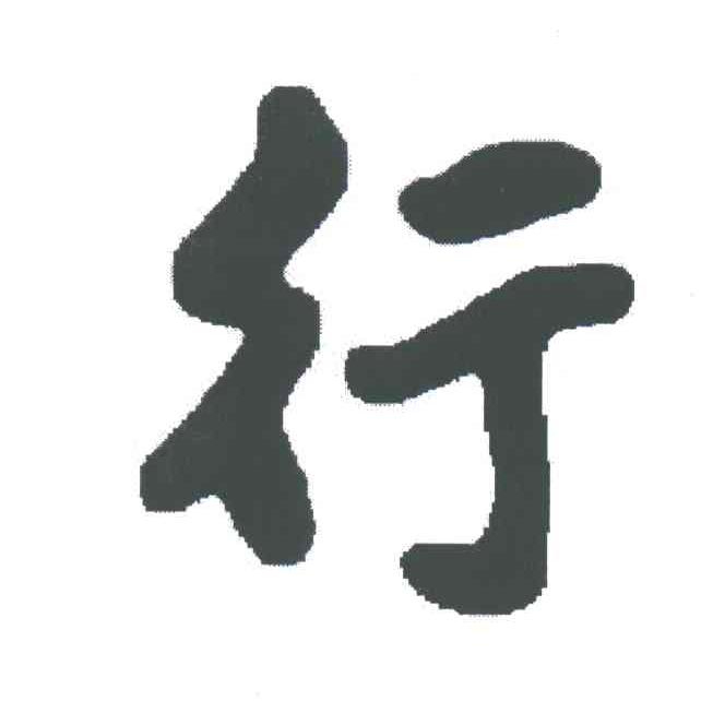 行