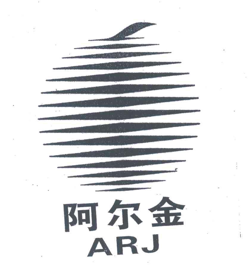 阿尔金;ARJ