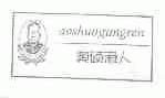 奥硕港人