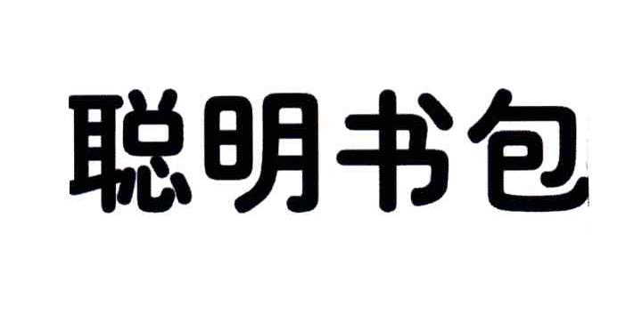 聪明书包