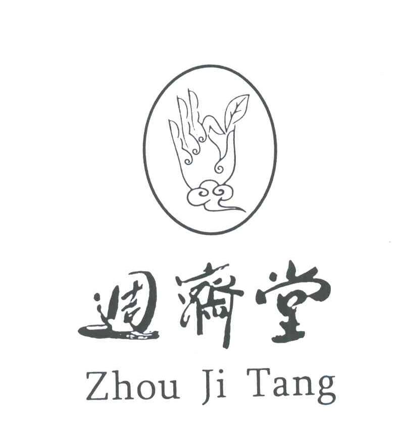 周济堂