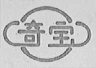 奇宝