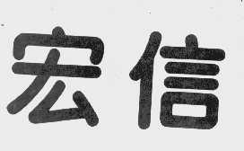 宏信
