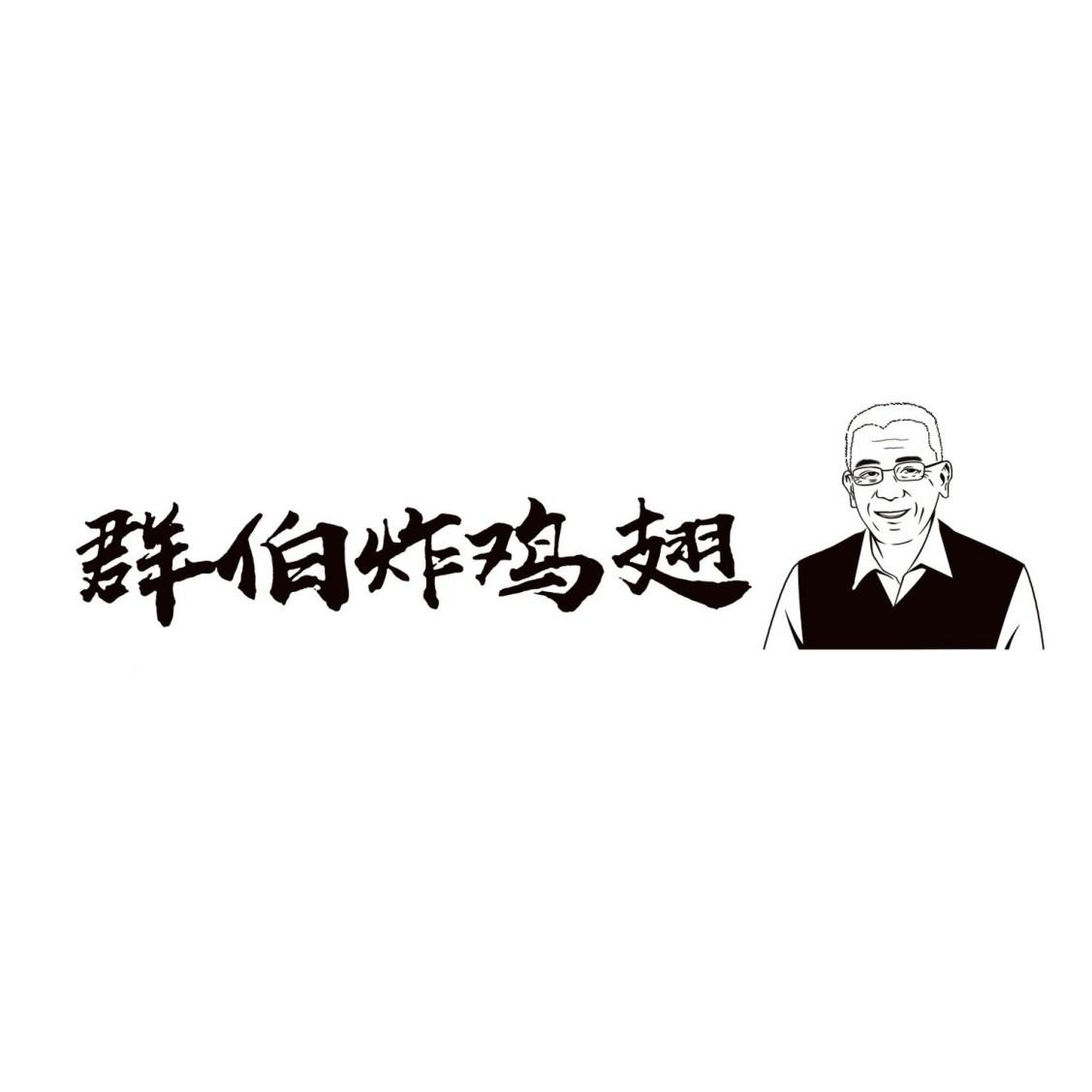 群伯炸鸡翅
