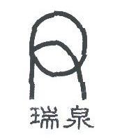 瑞泉
