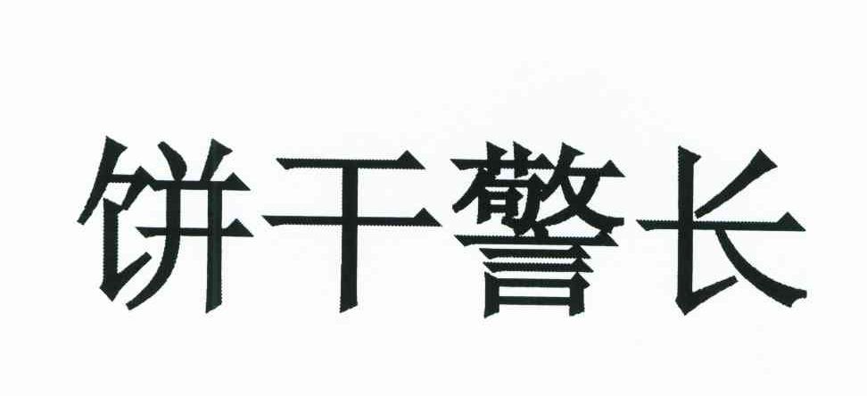 饼干警长