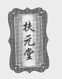 扶元堂