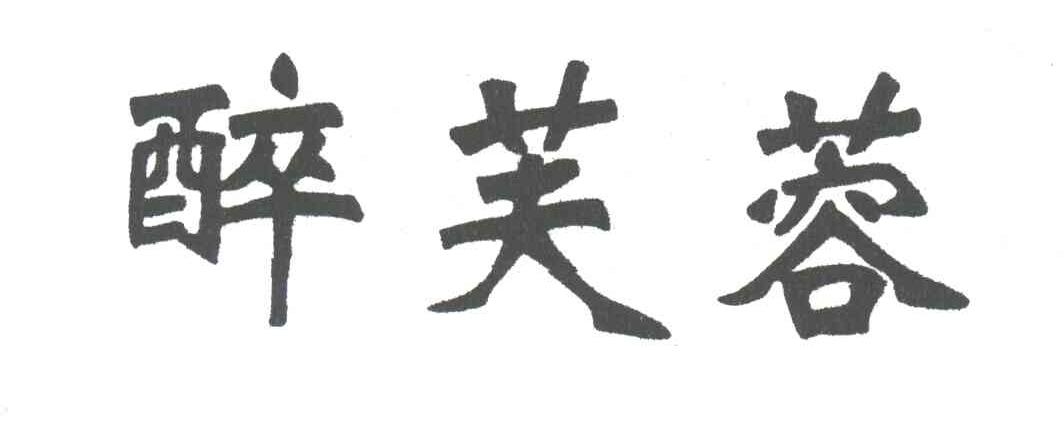 醉芙蓉
