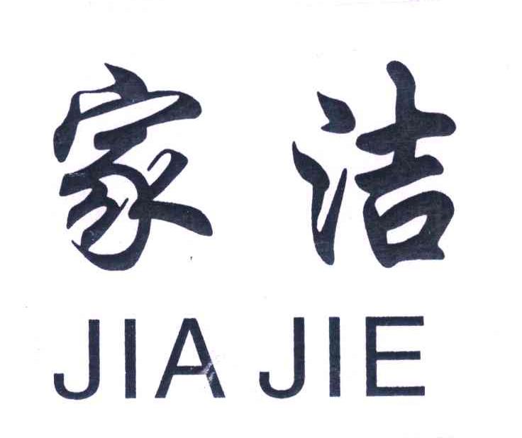家洁