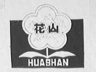 花山