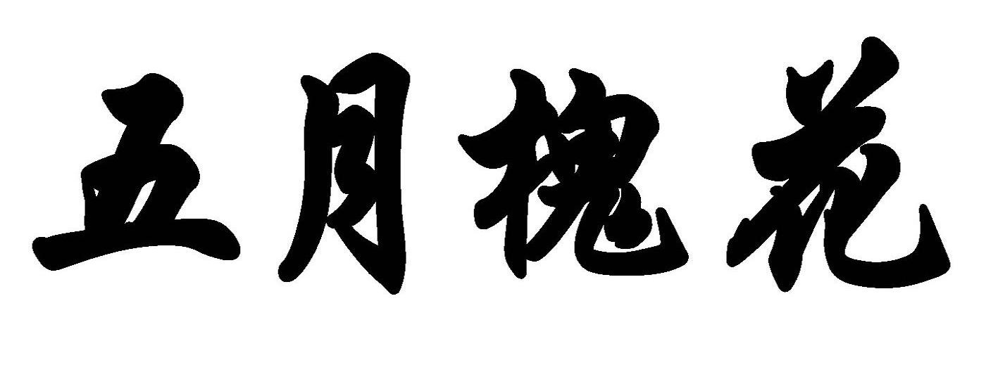 五月槐花
