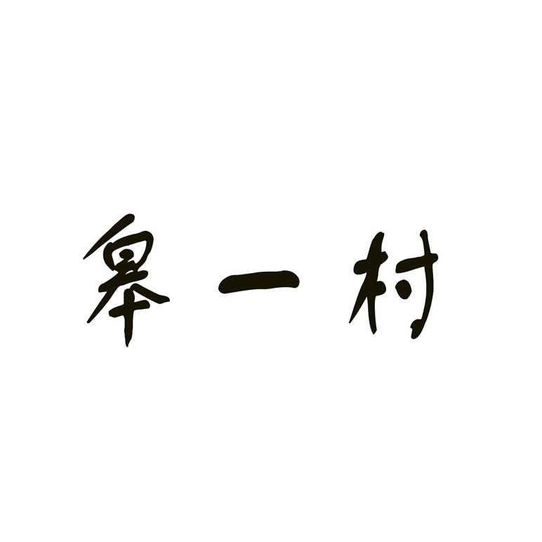 皋一村