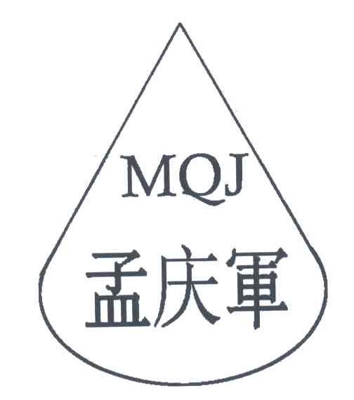孟庆军;MQJ