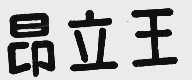 昂立王