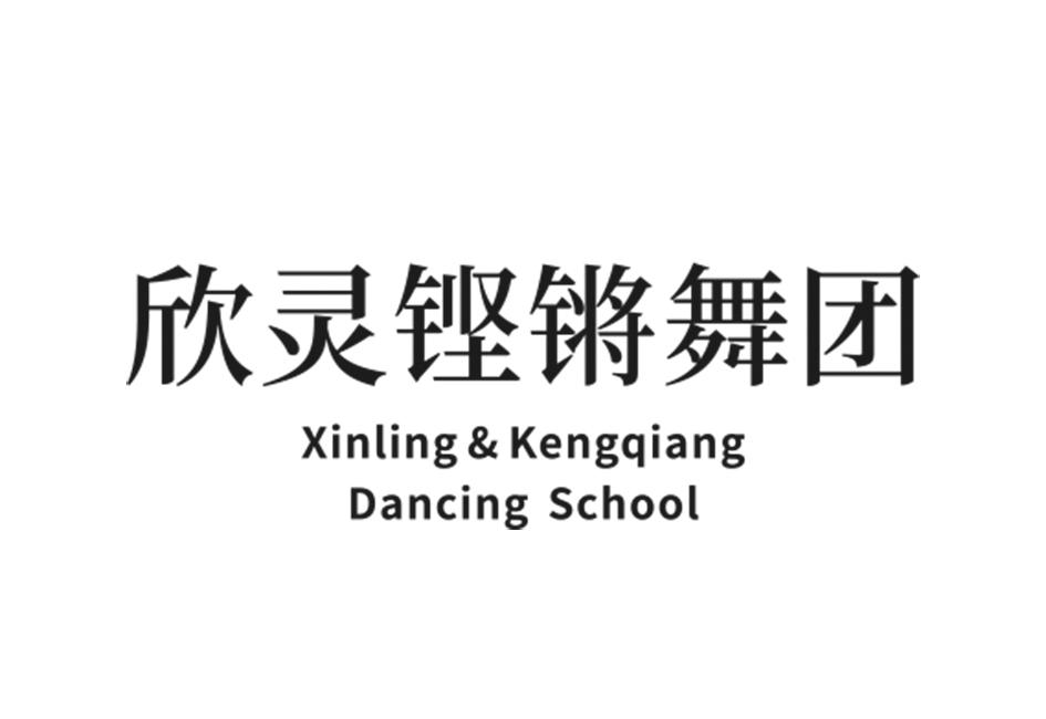 欣灵铿锵舞团 XINLING&KENGQIANG DANCING SCHOOL