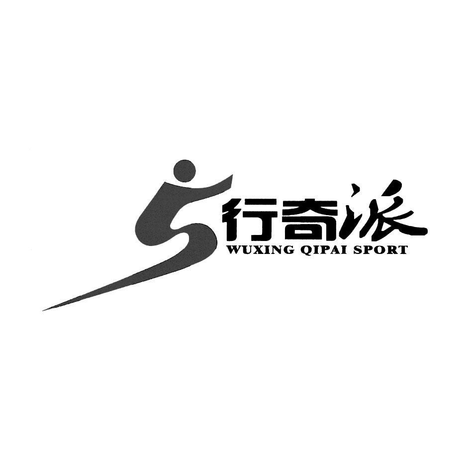 5行奇派 WUXING QIPAI SPORT