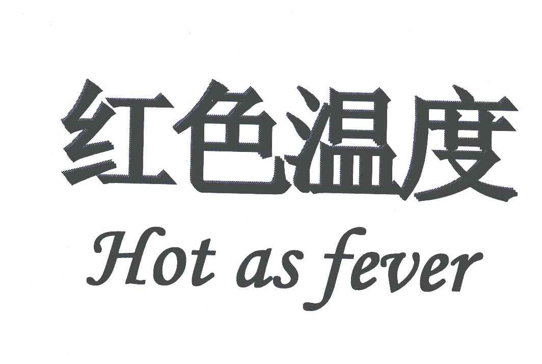 红色温度;HOT AS FEVER