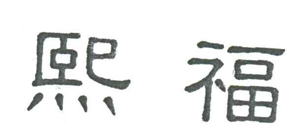 熙福