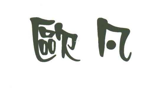 欧凡