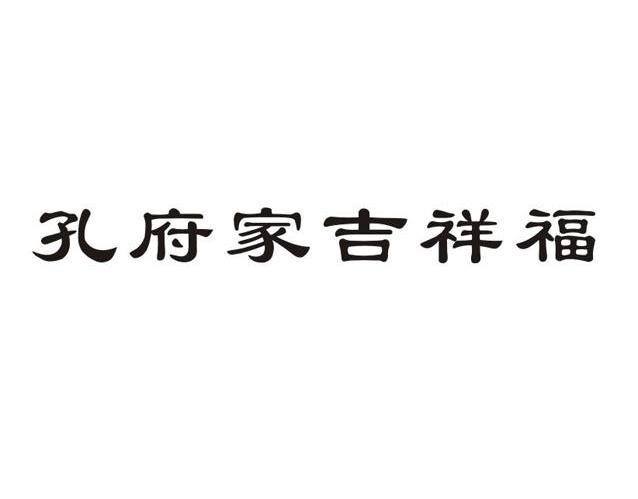 孔府家吉祥福