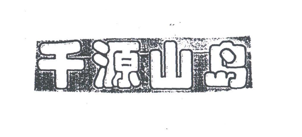 千源山岛