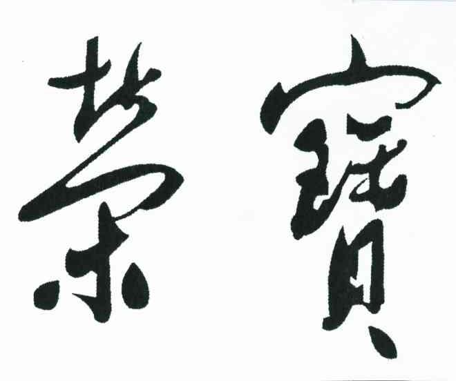 荣宝